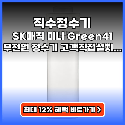 직수정수기 생수 졸업! 전기 없는 자가설치 가성비 제품 후기