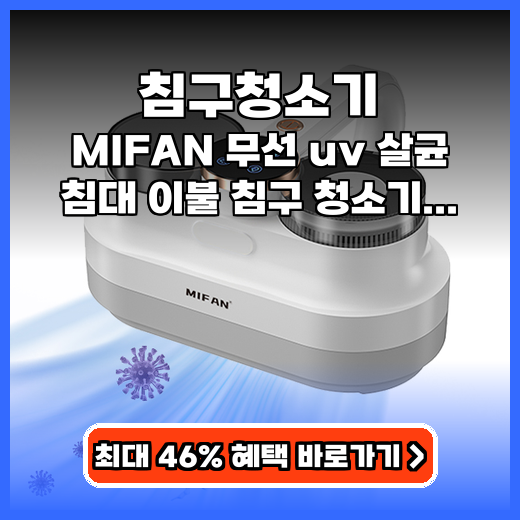 침구청소기 쾌적한 침실 위한 무선 UV 살균 제품 추천