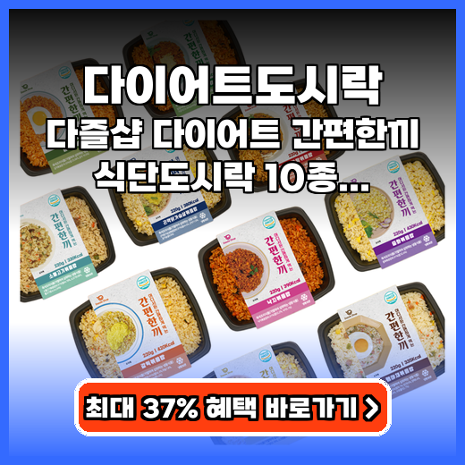 다이어트도시락 질리지 않는 10종 메뉴로 맛과 든든함 모두 잡다