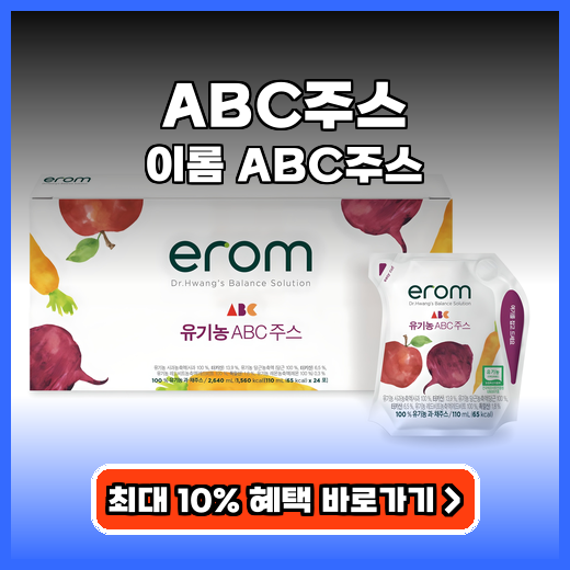 ABC주스 온 가족 건강 챙기는 유기농 과채 음료 추천
