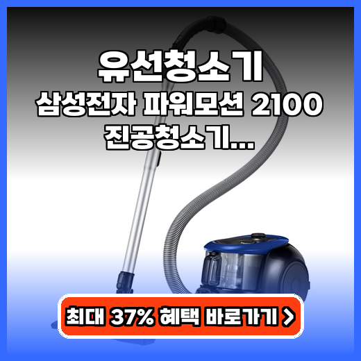 유선청소기 강력한 흡입력으로 깨끗하게! 관리 편한 진공청소기 추천