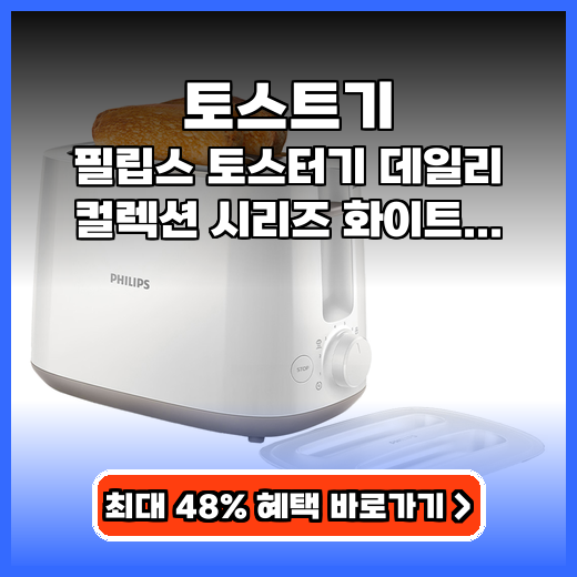 토스트기 매일 겉바속촉 즐기는 필립스 데일리 제품 추천