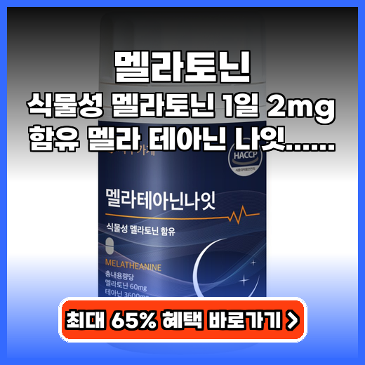멜라토닌 숙면 돕는 식물성 테아닌 영양제 추천