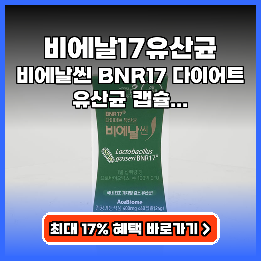 비에날17유산균 다이어트 장건강 지키는 BNR17 캡슐 제품 추천