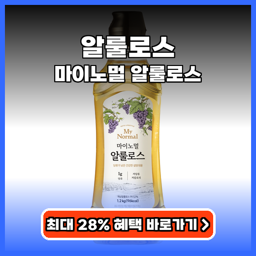 알룰로스 설탕 걱정 없이 즐기는 건강한 단맛 대체 감미료 추천