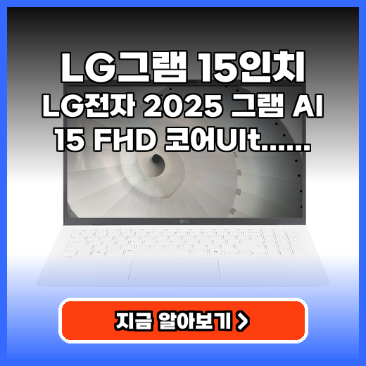 LG그램 15인치 가벼움과 AI 성능을 겸비한 노트북 추천