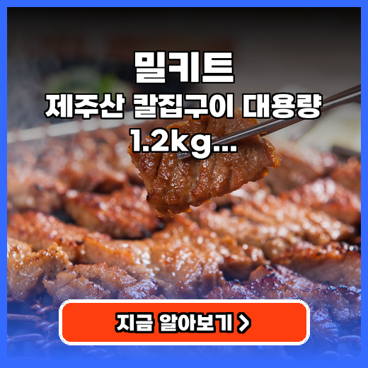 밀키트 고민 끝! 제주산 칼집 양념구이 푸짐하게 즐기는 꿀팁