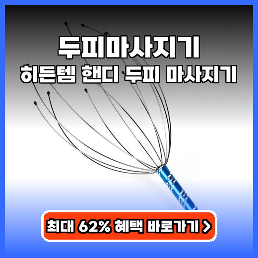 두피마사지기 지친 머리 시원하게! 휴대 간편한 힐링 아이템 추천