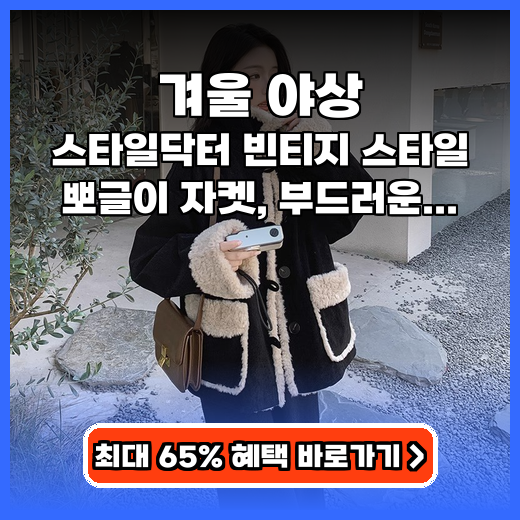 겨울 야상 따뜻함+스타일 잡는 빈티지 뽀글이 자켓 추천