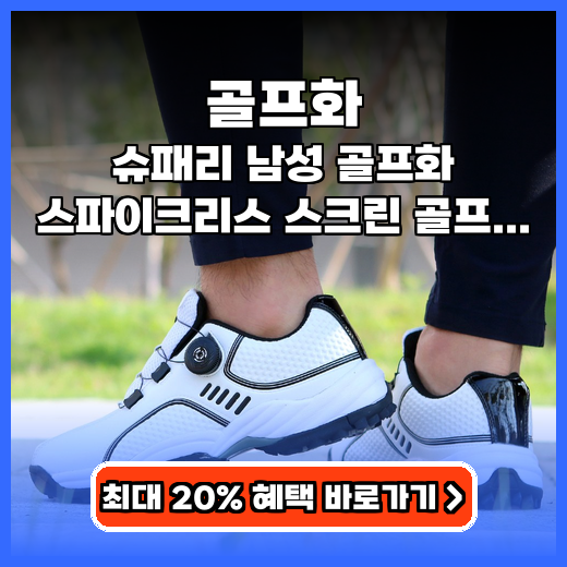 골프화 발 편한 다이얼 스파이크리스 연습장 겸용 제품 추천