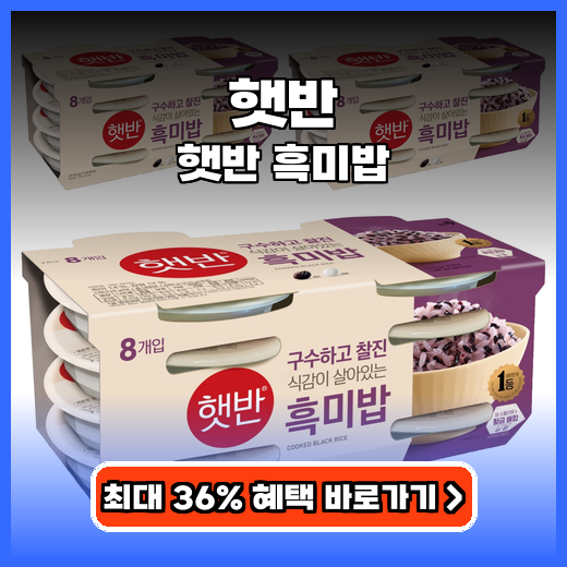 햇반 바쁜 일상 속 건강 챙기는 흑미 즉석밥 추천