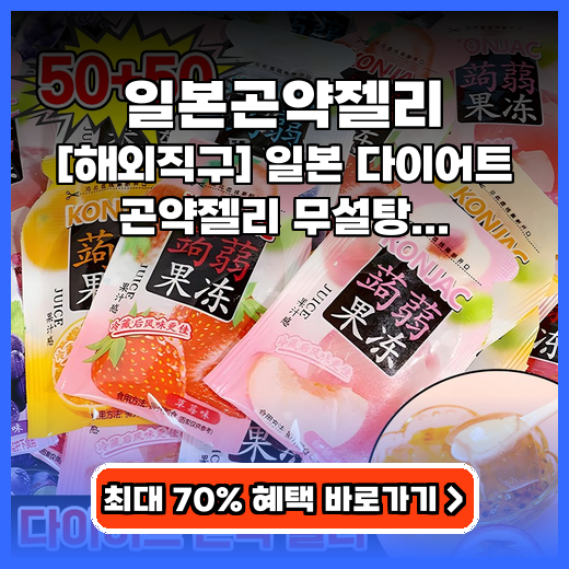 일본곤약젤리 칼로리 걱정 없이 즐기는 무설탕 다이어트 간식 추천