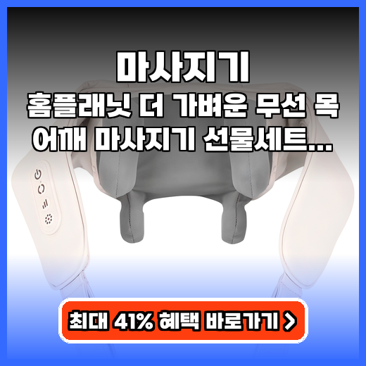 마사지기 뭉친 목 어깨 시원하게! 무선으로 가볍게 푸는 제품 추천