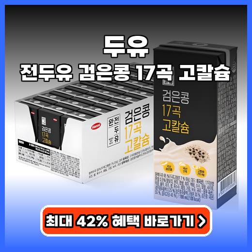 두유 아침 대용으로 속 편하게! 검은콩 17곡 고칼슘 제품 추천