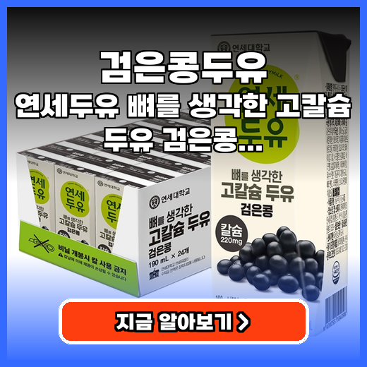 검은콩두유 뼈 건강 챙기는 고칼슘 음료 추천