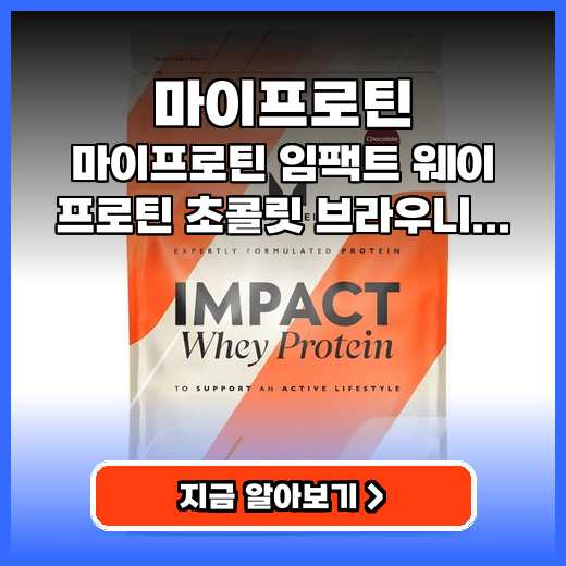 마이프로틴 운동 효과 높이는 초콜릿 브라우니 맛 단백질 추천