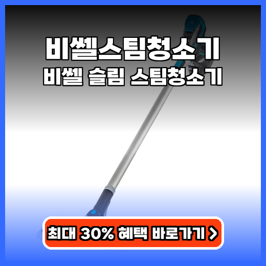 비쎌스팀청소기 찌든 때 싹! 슬림형 살균 청소기 추천