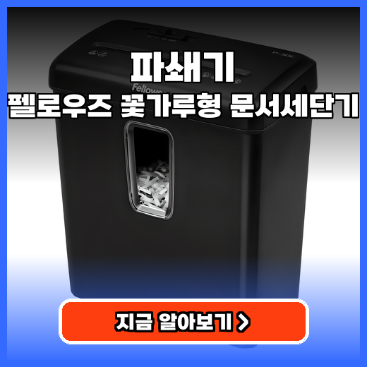 파쇄기 개인정보 안심! 꽃가루형 카드도 되는 세단기 추천!