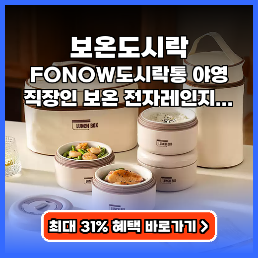 보온도시락 직장인 점심 따뜻하게! 전자레인지 가능한 다용도 추천템