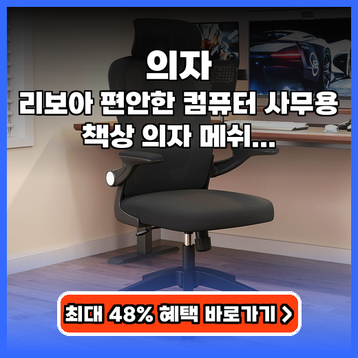 의자 장시간 작업도 편안한 조립 쉬운 메쉬 제품 솔직 후기