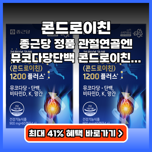 콘드로이친 연골 튼튼! 뮤코다당단백 복합 영양제 선택 팁