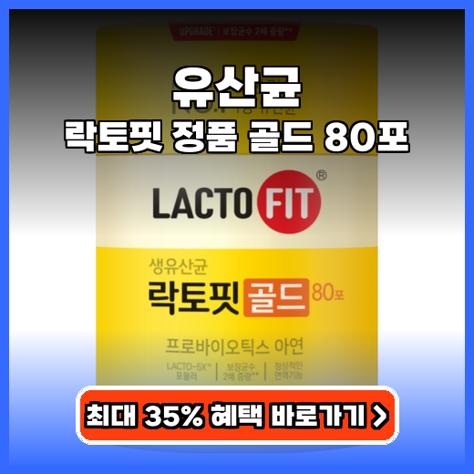 유산균 장 건강과 면역 한 번에 챙기는 간편 80포 영양제 추천