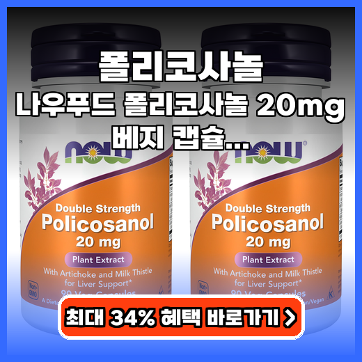 폴리코사놀 콜레스테롤 관리 돕는 고함량 식물성 영양제 추천