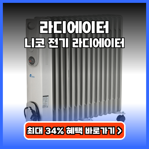 라디에이터 포근한 온기 선사하는 저소음 난방기 추천