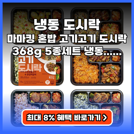 냉동 도시락 직장인 점심 고민 끝내는 고기 듬뿍 든든한 영양 식단 추천