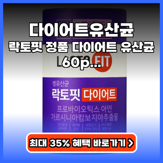 다이어트유산균 장 건강과 체지방 잡는 간편한 영양제