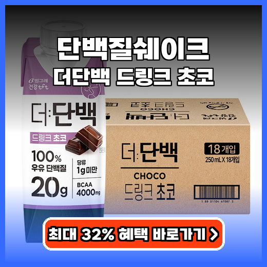 단백질쉐이크 맛있게 즐기는 저당 초코 드링크 추천!