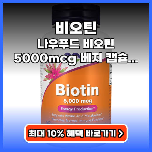 비오틴 모발 손톱 지키는 비건 고함량 영양제 추천