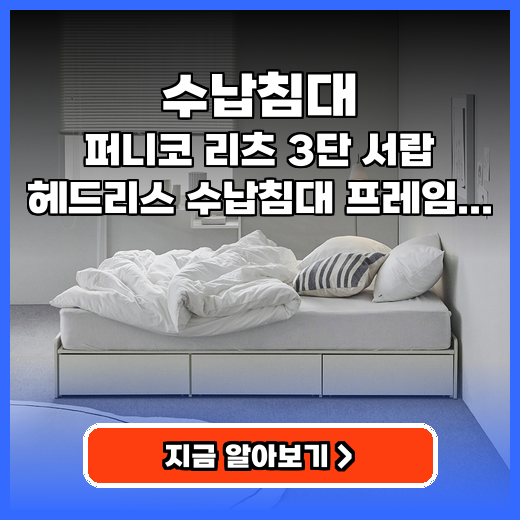수납침대 좁은 공간 넓게 쓰는 3단 서랍 헤드리스 프레임 추천