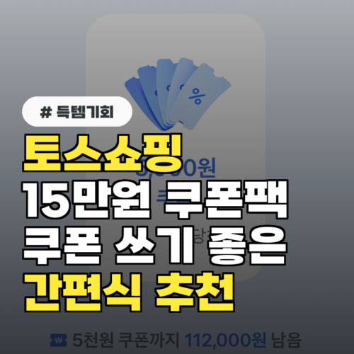 토스쇼핑 간편식 상품 추천