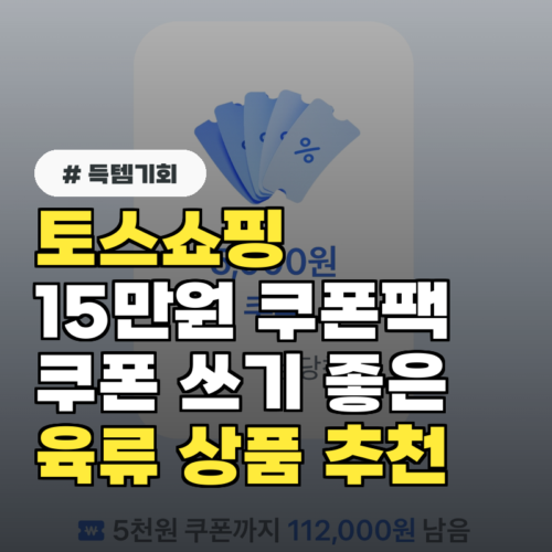 토스쇼핑 육류 상품 추천