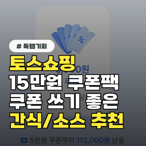 토스쇼핑 간식 상품 추천