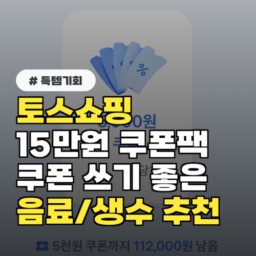 토스쇼핑 음료 상품 추천