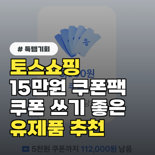 토스쇼핑 유제품 상품 추천