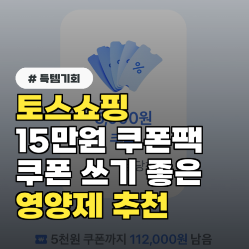 토스쇼핑 영양제