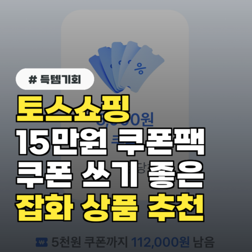 토스쇼핑 잡화 상품 추천