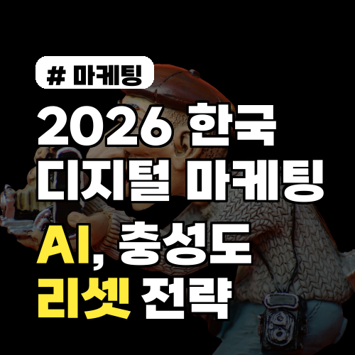 2026 한국 디지털 마케팅 트렌드: AI, 충성도 리셋 전략