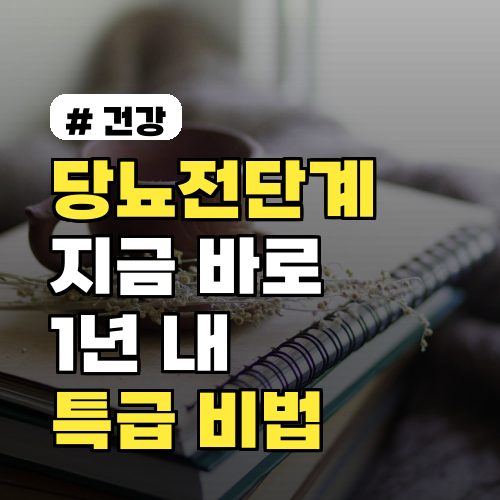 당뇨전단계, 1년 내 되돌리는 특급 비법은?