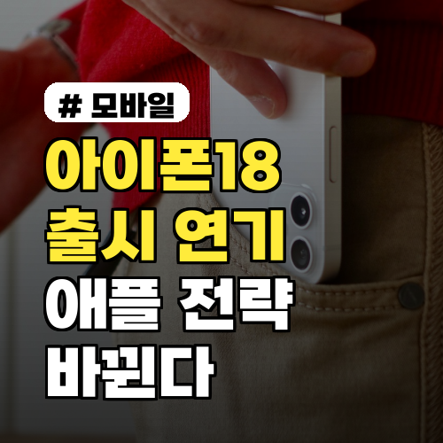 아이폰18 기본형 출시 연기? 애플 전략 변화와 2027년 전망