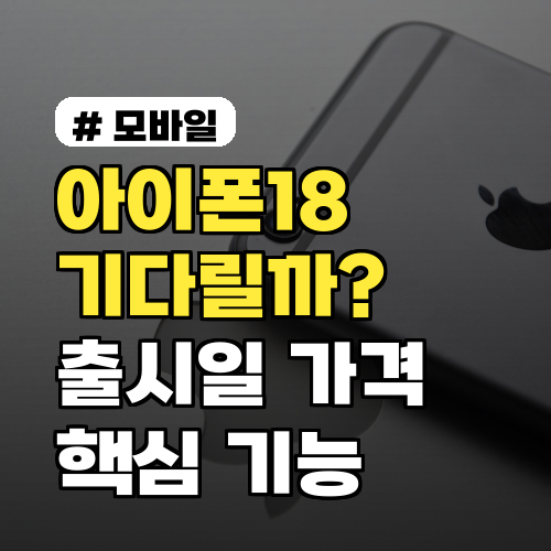 아이폰18 기다릴까? 출시일·가격부터 핵심 기능 5가지
