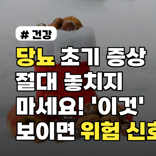 당뇨 초기 증상: '이것' 보이면 즉시 확인하세요!