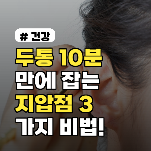 두통 10분 해소! 필수 지압점 3가지 통증 잡는 법
