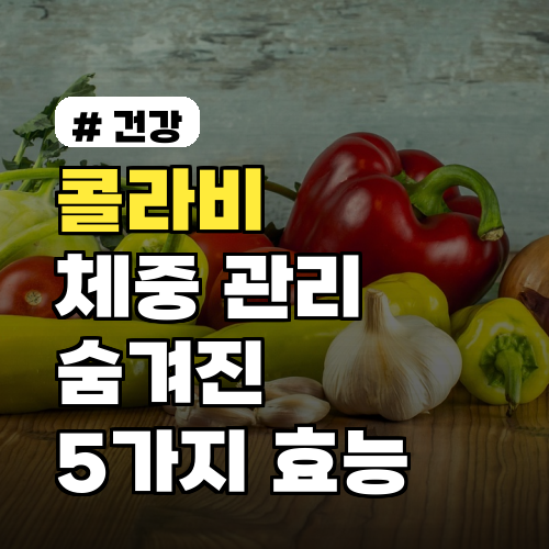 콜라비 효능: 건강한 체중 관리를 위한 5가지 비밀