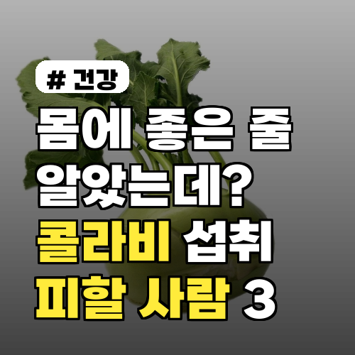 콜라비, 몸에 좋은 줄 알았는데? 섭취 주의할 사람 3가지