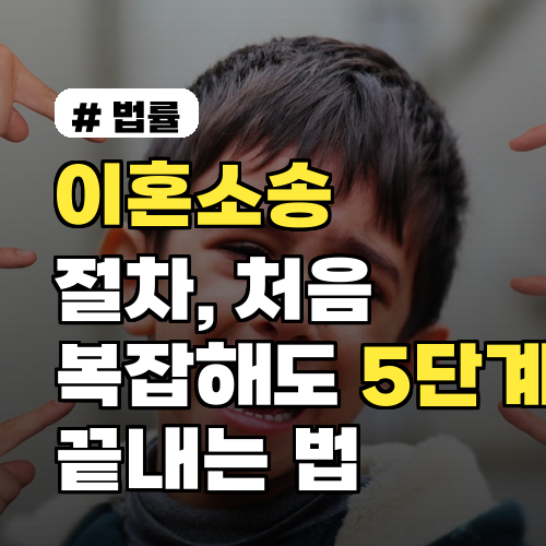 이혼소송 절차, 처음이라면? 복잡해도 5단계로 끝내는 법