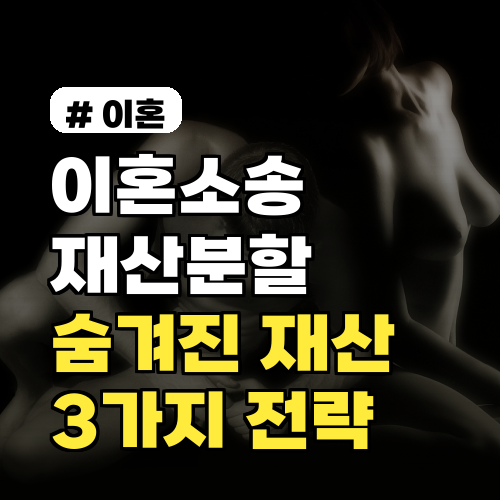 이혼소송 재산분할: 숨겨진 재산 찾아내는 3가지 핵심 전략